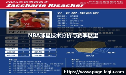 NBA球星技术分析与赛季展望