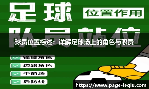 球员位置综述：详解足球场上的角色与职责