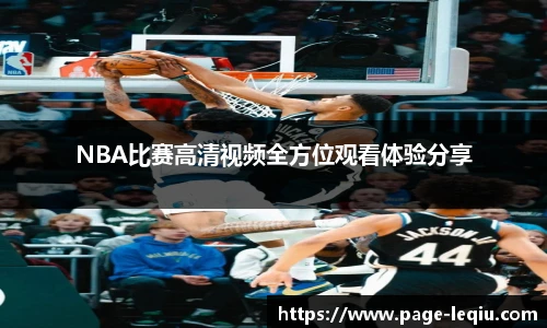 NBA比赛高清视频全方位观看体验分享