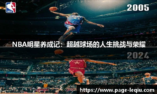 NBA明星养成记：超越球场的人生挑战与荣耀