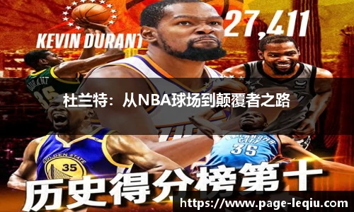 杜兰特：从NBA球场到颠覆者之路