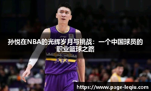 孙悦在NBA的光辉岁月与挑战：一个中国球员的职业篮球之路