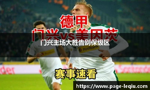 门兴主场大胜告别保级区
