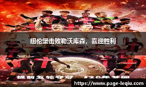 纽伦堡击败勒沃库森，喜迎胜利