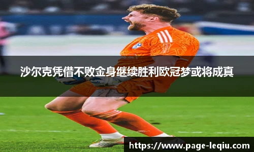 沙尔克凭借不败金身继续胜利欧冠梦或将成真