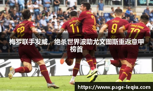 梅罗联手发威，绝杀世界波助尤文图斯重返意甲榜首