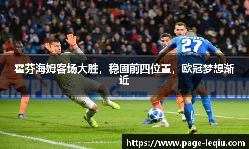 霍芬海姆客场大胜，稳固前四位置，欧冠梦想渐近