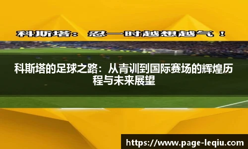科斯塔的足球之路：从青训到国际赛场的辉煌历程与未来展望