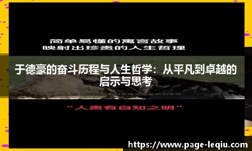 于德豪的奋斗历程与人生哲学：从平凡到卓越的启示与思考