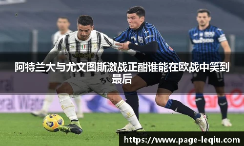 阿特兰大与尤文图斯激战正酣谁能在欧战中笑到最后