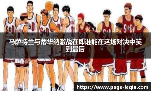 马萨特兰与蒂华纳激战在即谁能在这场对决中笑到最后