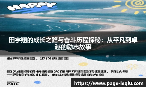 田宇翔的成长之路与奋斗历程探秘：从平凡到卓越的励志故事