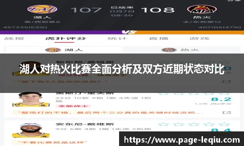 湖人对热火比赛全面分析及双方近期状态对比