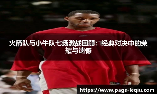 火箭队与小牛队七场激战回顾：经典对决中的荣耀与遗憾