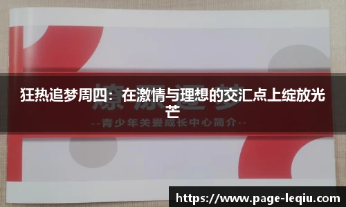 狂热追梦周四：在激情与理想的交汇点上绽放光芒