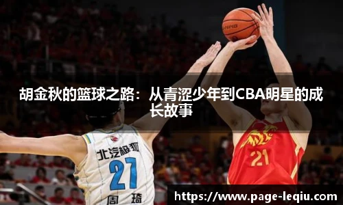 胡金秋的篮球之路：从青涩少年到CBA明星的成长故事