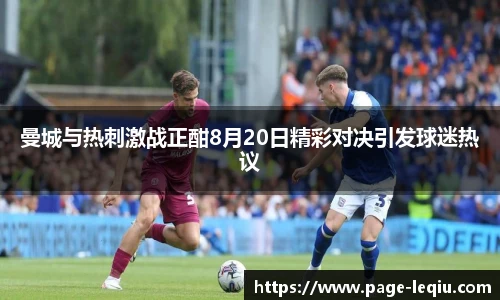 曼城与热刺激战正酣8月20日精彩对决引发球迷热议