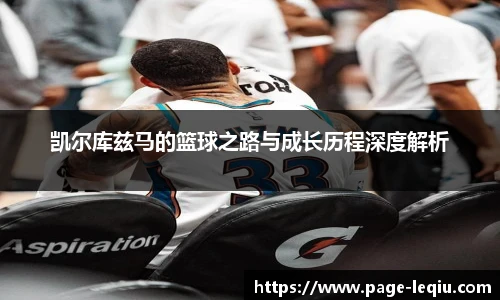凯尔库兹马的篮球之路与成长历程深度解析