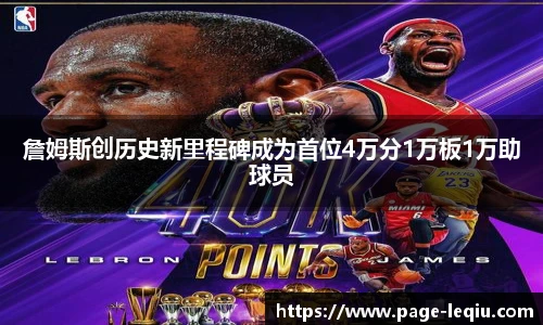 詹姆斯创历史新里程碑成为首位4万分1万板1万助球员