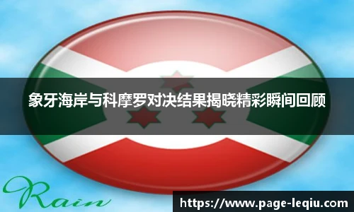 象牙海岸与科摩罗对决结果揭晓精彩瞬间回顾