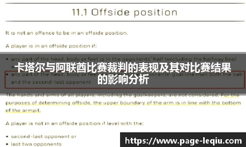 卡塔尔与阿联酋比赛裁判的表现及其对比赛结果的影响分析