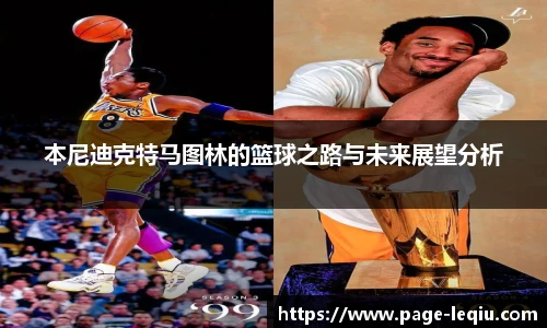 本尼迪克特马图林的篮球之路与未来展望分析