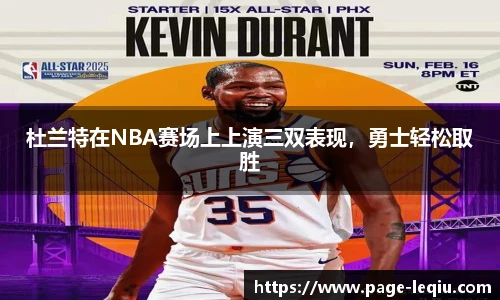 杜兰特在NBA赛场上上演三双表现，勇士轻松取胜