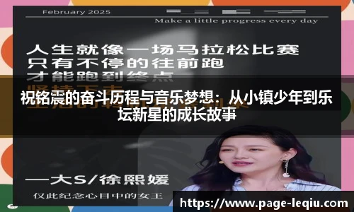 祝铭震的奋斗历程与音乐梦想：从小镇少年到乐坛新星的成长故事