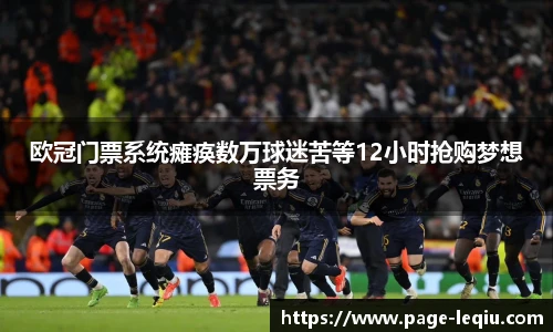 欧冠门票系统瘫痪数万球迷苦等12小时抢购梦想票务