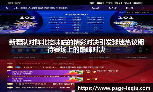 新疆队对阵北控咪咕的精彩对决引发球迷热议期待赛场上的巅峰对决