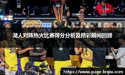 湖人对阵热火比赛得分分析及精彩瞬间回顾