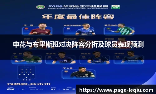 申花与布里斯班对决阵容分析及球员表现预测