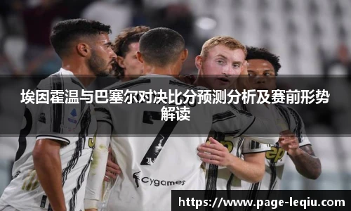 埃因霍温与巴塞尔对决比分预测分析及赛前形势解读