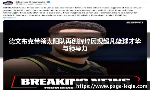 德文布克带领太阳队再创辉煌展现超凡篮球才华与领导力