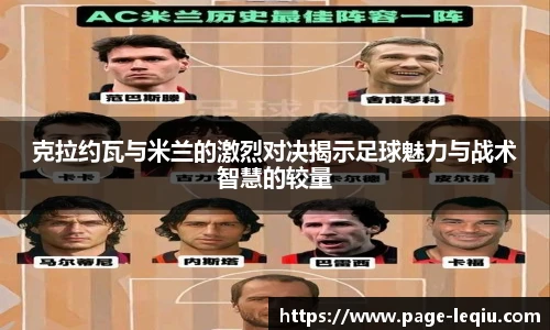 克拉约瓦与米兰的激烈对决揭示足球魅力与战术智慧的较量