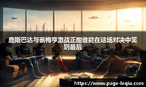 鹿斯巴达与萘梅亨激战正酣谁能在这场对决中笑到最后