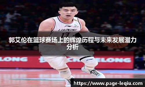 郭艾伦在篮球赛场上的辉煌历程与未来发展潜力分析