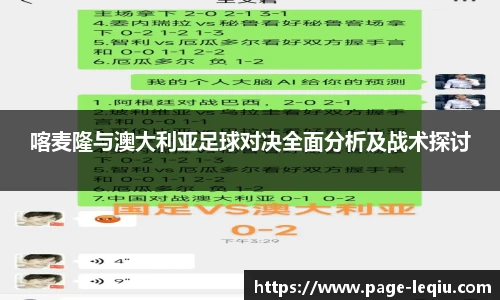 喀麦隆与澳大利亚足球对决全面分析及战术探讨