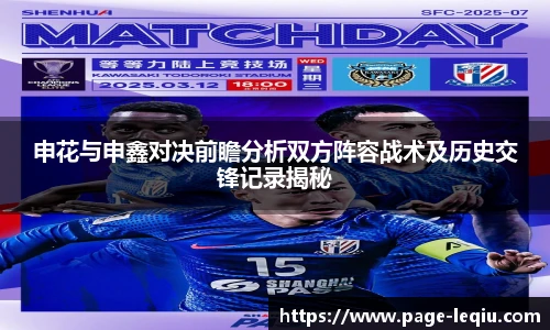 申花与申鑫对决前瞻分析双方阵容战术及历史交锋记录揭秘