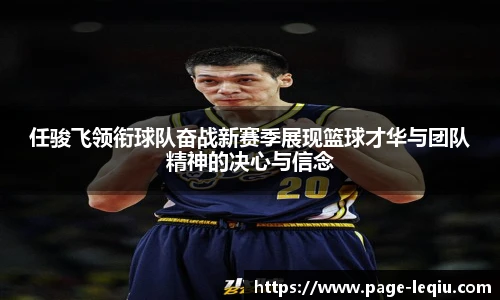 任骏飞领衔球队奋战新赛季展现篮球才华与团队精神的决心与信念