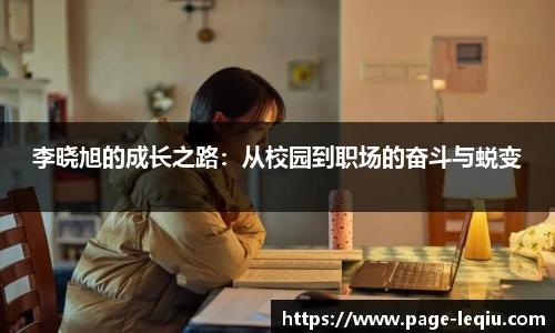 李晓旭的成长之路：从校园到职场的奋斗与蜕变