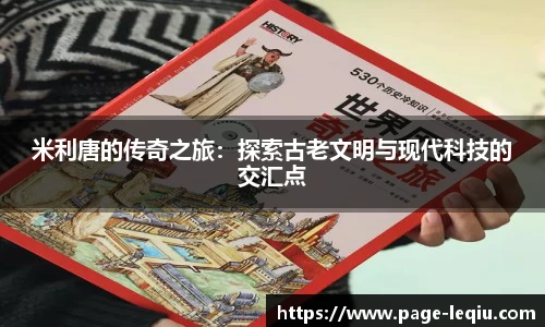 米利唐的传奇之旅：探索古老文明与现代科技的交汇点