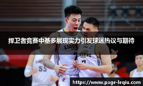 捍卫者竞赛中基多展现实力引发球迷热议与期待