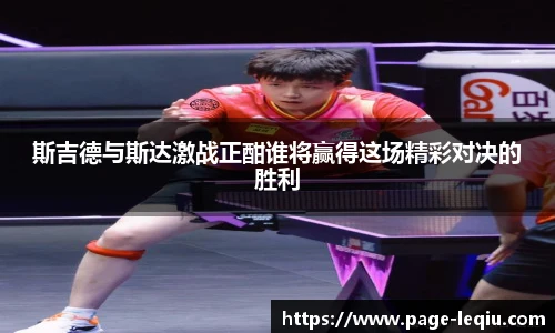 斯吉德与斯达激战正酣谁将赢得这场精彩对决的胜利