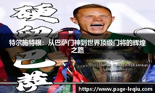 特尔施特根：从巴萨门神到世界顶级门将的辉煌之路