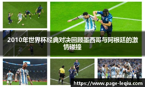 2010年世界杯经典对决回顾墨西哥与阿根廷的激情碰撞