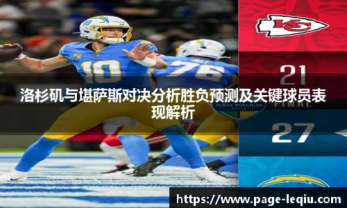 洛杉矶与堪萨斯对决分析胜负预测及关键球员表现解析