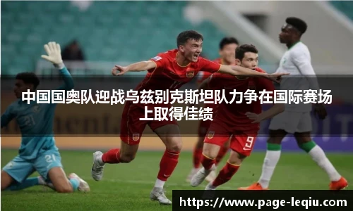 中国国奥队迎战乌兹别克斯坦队力争在国际赛场上取得佳绩