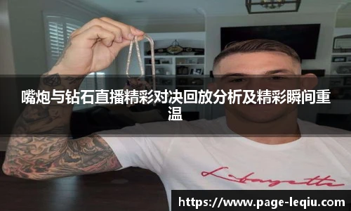 嘴炮与钻石直播精彩对决回放分析及精彩瞬间重温