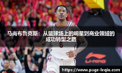 马尚布鲁克斯：从篮球场上的明星到商业领域的成功转型之路